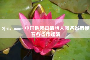 德阳中国地图高清版大图各省市标着各省市超清