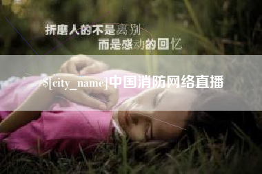 德阳中国消防网络直播