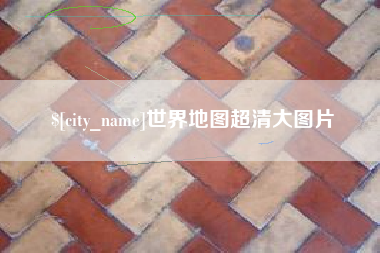 德阳世界地图超清大图片