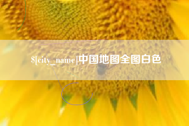 德阳中国地图全图白色