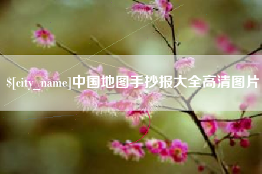 德阳中国地图手抄报大全高清图片