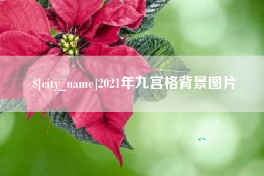德阳2021年九宫格背景图片