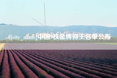 德阳中国9枚金牌得主名单公布
