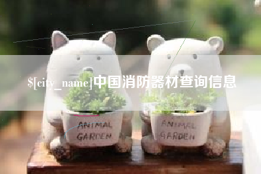 德阳中国消防器材查询信息