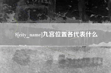 德阳九宫位置各代表什么