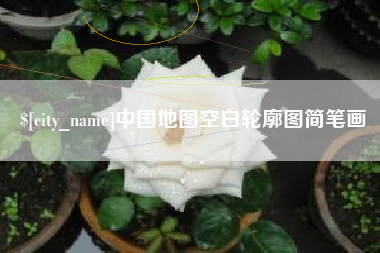 德阳中国地图空白轮廓图简笔画