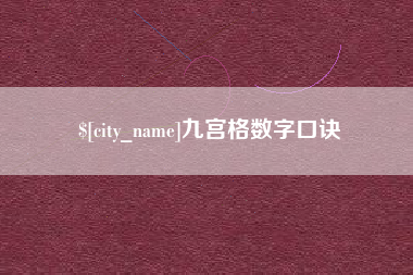 德阳九宫格数字口诀