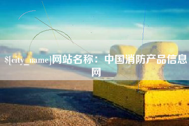 德阳网站名称：中国消防产品信息网