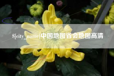 德阳中国地图省会地图高清
