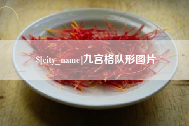 德阳九宫格队形图片