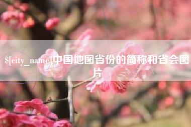 德阳中国地图省份的简称和省会图片