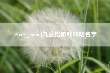 德阳九宫格游戏叫啥名字