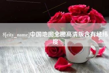 德阳中国地图全图高清版含有经纬度