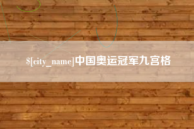 德阳中国奥运冠军九宫格