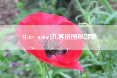 德阳九宫格图形游戏
