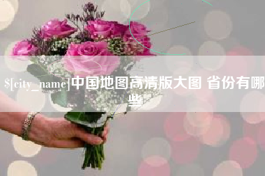 德阳中国地图高清版大图 省份有哪些