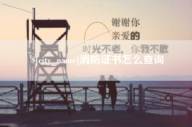 德阳消防证书怎么查询
