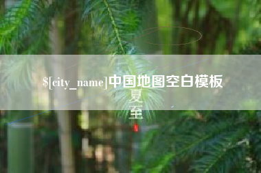 德阳中国地图空白模板