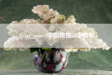 德阳中国地图34个省区