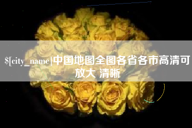 德阳中国地图全图各省各市高清可放大 清晰