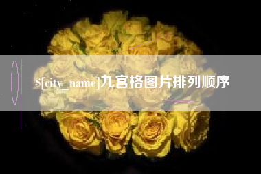 德阳九宫格图片排列顺序