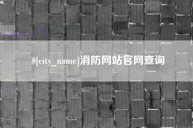 德阳消防网站官网查询