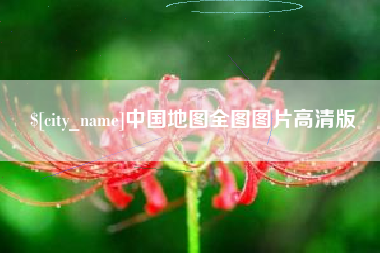 德阳中国地图全图图片高清版