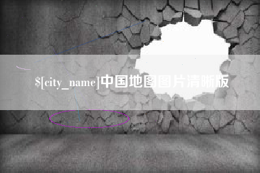 德阳中国地图图片清晰版