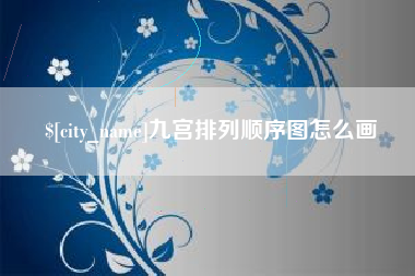 德阳九宫排列顺序图怎么画