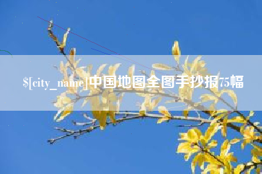 德阳中国地图全图手抄报75幅