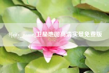 德阳卫星地图高清实景免费版