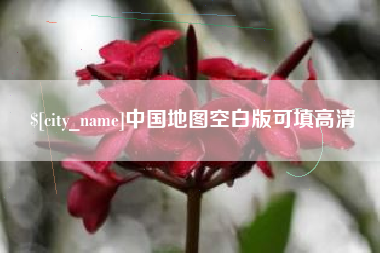 德阳中国地图空白版可填高清
