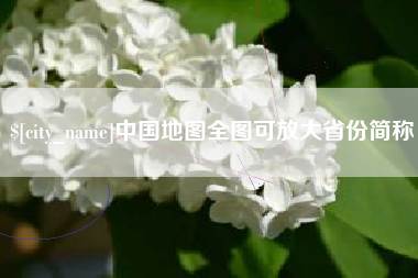 德阳中国地图全图可放大省份简称