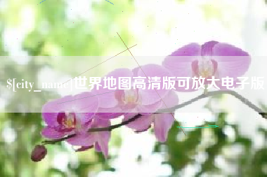 德阳世界地图高清版可放大电子版