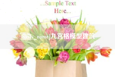 德阳九宫格模型建筑