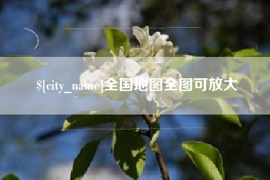 德阳全国地图全图可放大
