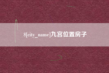 德阳九宫位置房子