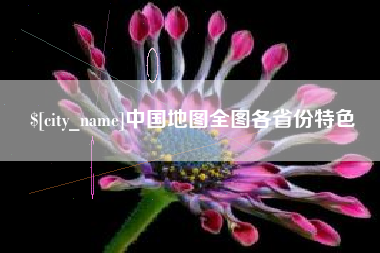 德阳中国地图全图各省份特色