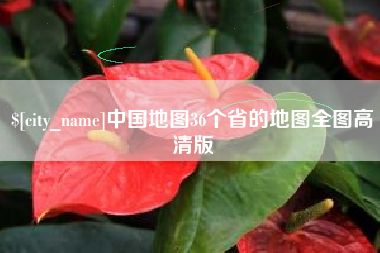 德阳中国地图36个省的地图全图高清版