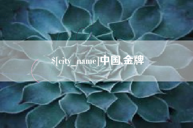 德阳中国,金牌