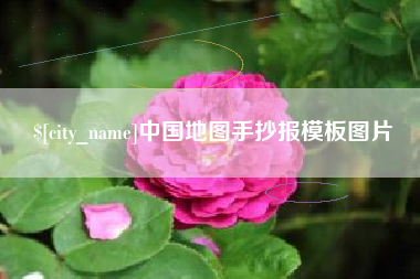 德阳中国地图手抄报模板图片