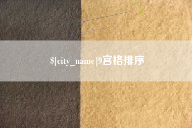 德阳9宫格排序