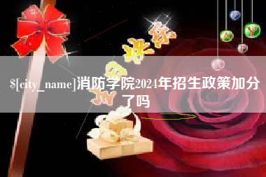 德阳消防学院2024年招生政策加分了吗