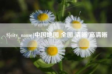 德阳中国地图 全图 清晰 高清晰