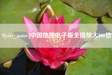 德阳中国地图电子版全图放大100倍