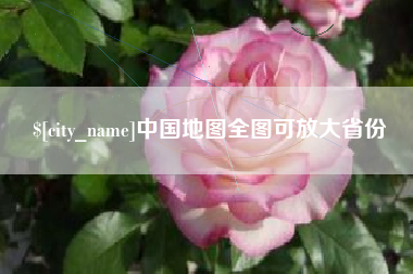 德阳中国地图全图可放大省份