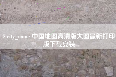 德阳中国地图高清版大图最新打印版下载安装