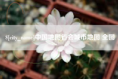 德阳中国地图省会城市地图 全图