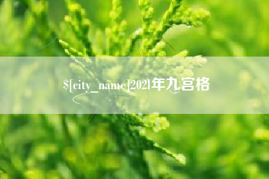 德阳202l年九宫格
