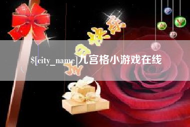 德阳九宫格小游戏在线